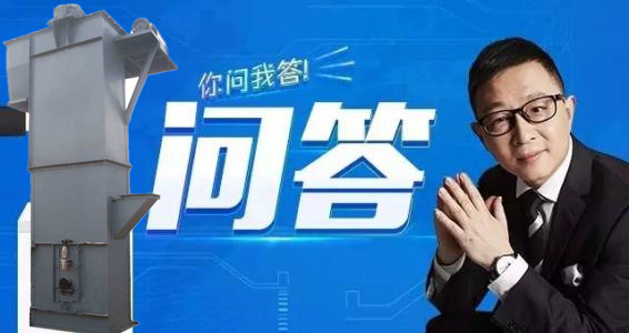 斗式提升機(jī)疑問(wèn)解答 斗式提升機(jī)疑問(wèn)解答